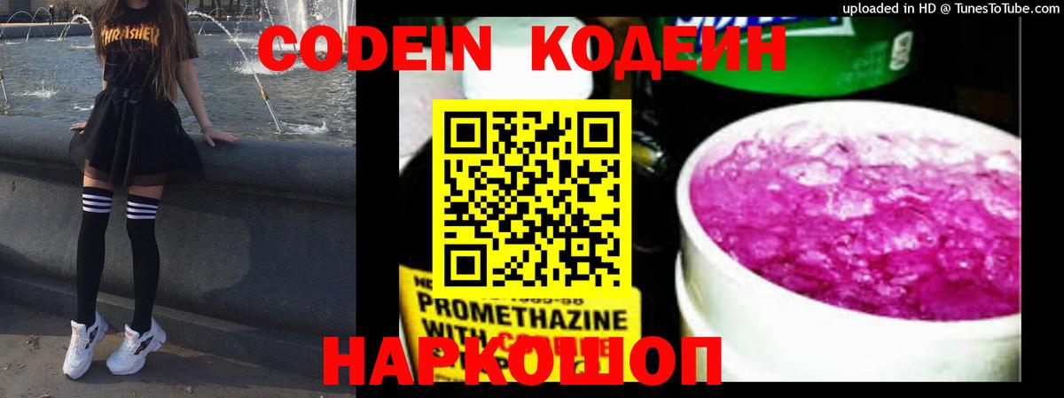Codein напиток Lean (лин) Минусинск